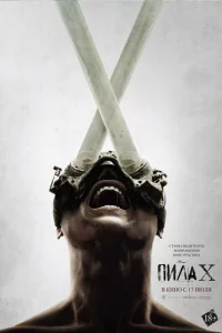 Пила 10